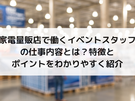 家電量販店で働くイベントスタッフの仕事内容とは？特徴とポイントをわかりやすく紹介