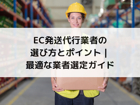 EC発送代行業者の選び方とポイント|最適な業者選定ガイド