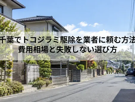 千葉でトコジラミ駆除を業者に頼む方法|費用相場と失敗しない選び方