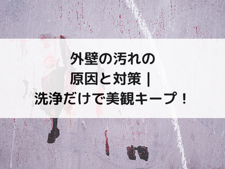 外壁の汚れの原因と対策｜洗浄だけで美観キープ！