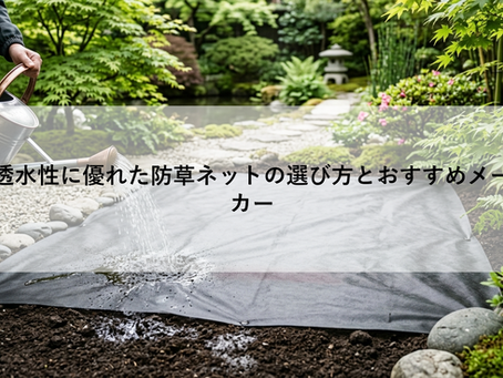 透水性に優れた防草ネットの選び方とおすすめメーカー