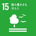 sdg_icon_15_ja_.png