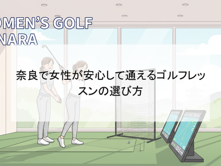 奈良で女性が安心して通えるゴルフレッスンの選び方