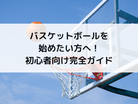バスケットボールを始めたい方へ！初心者向け完全ガイド