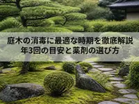 庭木の消毒に最適な時期を徹底解説｜年3回の目安と薬剤の選び方