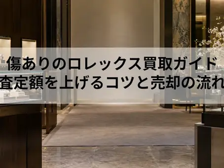 傷ありのロレックス買取ガイド|査定額を上げるコツと売却の流れ
