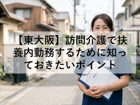 【東大阪】訪問介護で扶養内勤務するために知っておきたいポイント