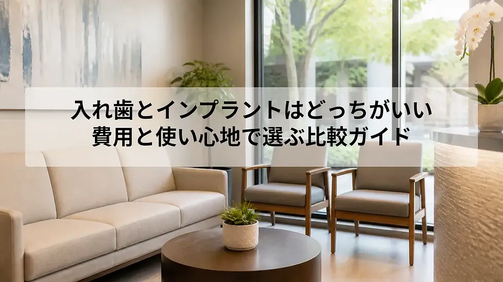 入れ歯とインプラントはどっちがいい|費用と使い心地で選ぶ比較ガイド