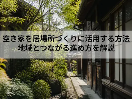 空き家を居場所づくりに活用する方法|地域とつながる進め方を解説