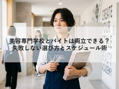 美容専門学校とバイトは両立できる?|失敗しない選び方とスケジュール術