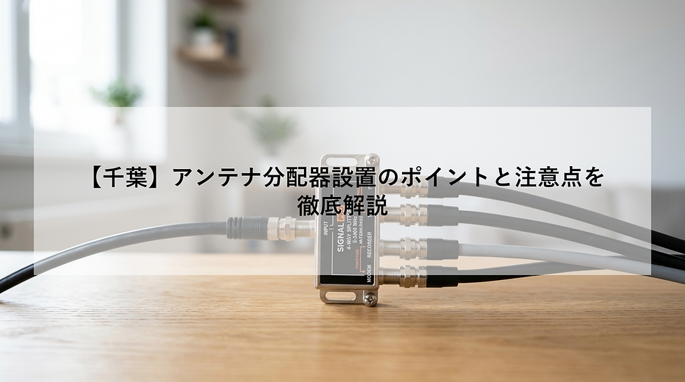 【千葉】アンテナ分配器設置のポイントと注意点を徹底解説