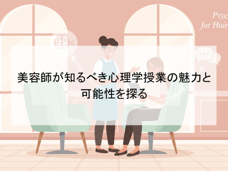 美容師が知るべき心理学授業の魅力と可能性を探る