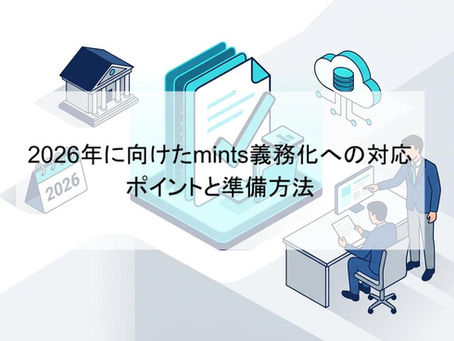 2026年に向けたmints義務化への対応ポイントと準備方法