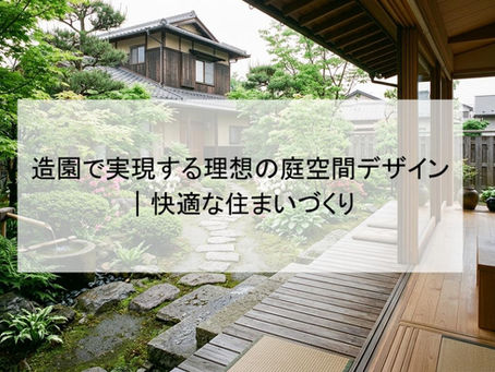造園で実現する理想の庭空間デザイン｜快適な住まいづくり
