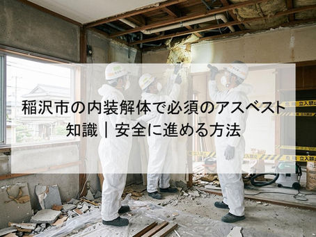稲沢市の内装解体で必須のアスベスト知識｜安全に進める方法