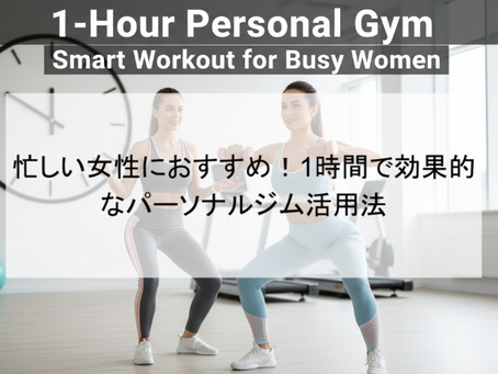 忙しい女性におすすめ!1時間で効果的なパーソナルジム活用法