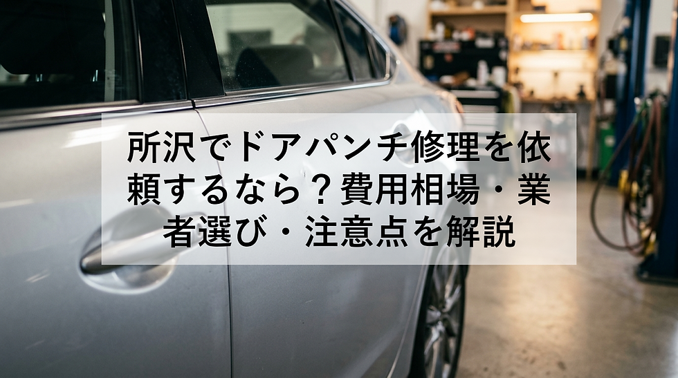 所沢でドアパンチ修理を依頼するなら?費用相場・業者選び・注意点を解説