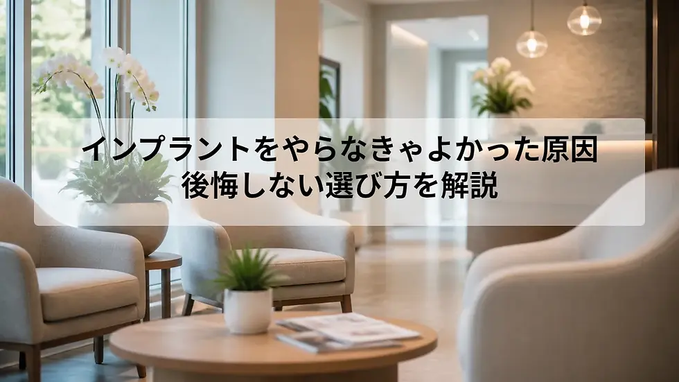 インプラントをやらなきゃよかった原因|後悔しない選び方を解説