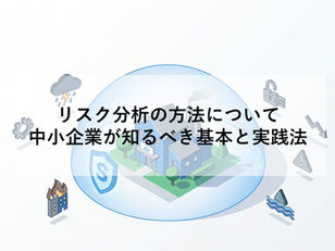 リスク分析の方法について|中小企業が知るべき基本と実践法
