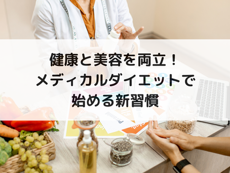 健康と美容を両立!メディカルダイエットで始める新習慣