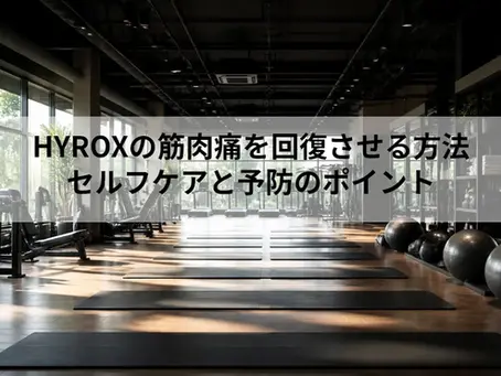 HYROXの筋肉痛を回復させる方法|セルフケアと予防のポイント