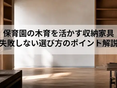 保育園の木育を活かす収納家具|失敗しない選び方のポイント解説