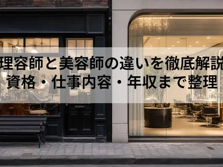 理容師と美容師の違いを徹底解説|資格・仕事内容・年収まで整理