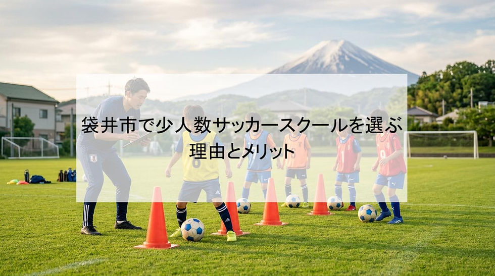 袋井市で少人数サッカースクールを選ぶ理由とメリット