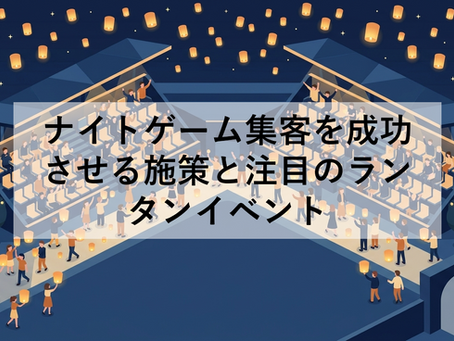 ナイトゲーム集客を成功させる施策と注目のランタンイベント