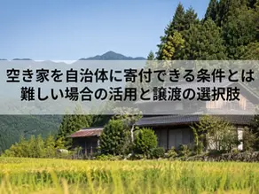 空き家を自治体に寄付できる条件とは|難しい場合の活用と譲渡の選択肢