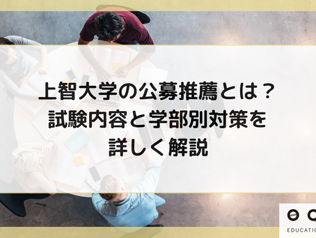 上智大学の公募推薦とは?試験内容と学部別対策を詳しく解説