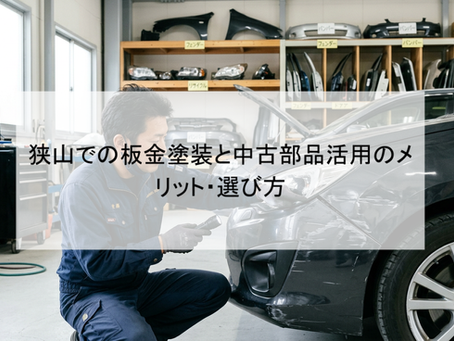 狭山での板金塗装と中古部品活用のメリット・選び方