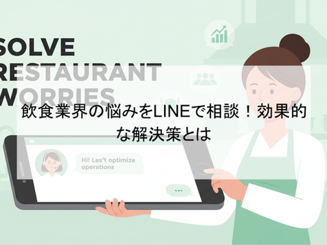 飲食業界の悩みをLINEで相談!効果的な解決策とは
