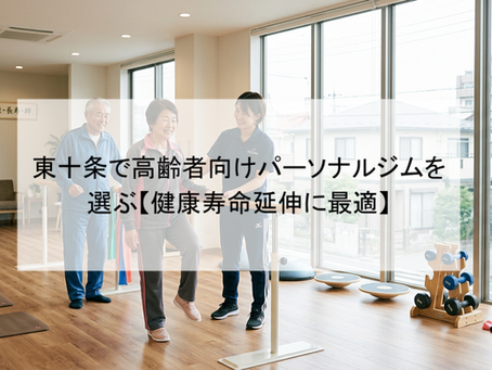 東十条で高齢者向けパーソナルジムを選ぶ【健康寿命延伸に最適】