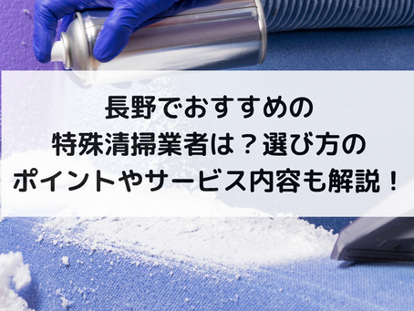 長野でおすすめの特殊清掃業者は?選び方のポイントやサービス内容も解説!