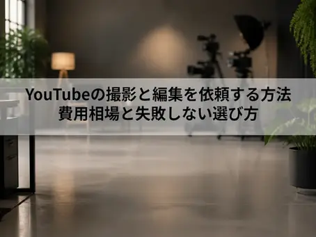 YouTubeの撮影と編集を依頼する方法|費用相場と失敗しない選び方