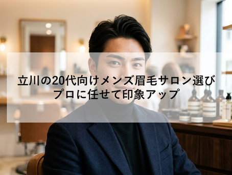 立川の20代向けメンズ眉毛サロン選び|プロに任せて印象アップ