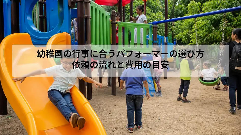 幼稚園の行事に合うパフォーマーの選び方|依頼の流れと費用の目安