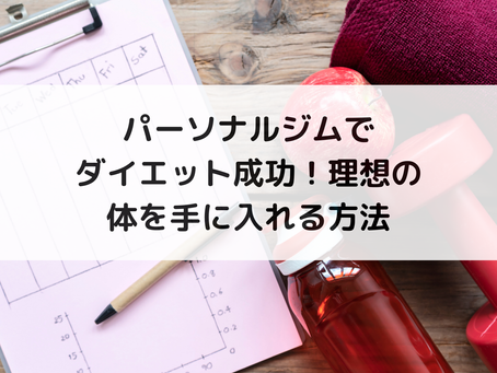 パーソナルジムでダイエット成功!理想の体を手に入れる方法