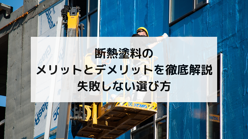 断熱塗料のメリットとデメリットを徹底解説｜失敗しない選び方
