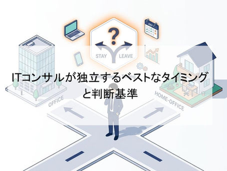 ITコンサルが独立するベストなタイミングと判断基準
