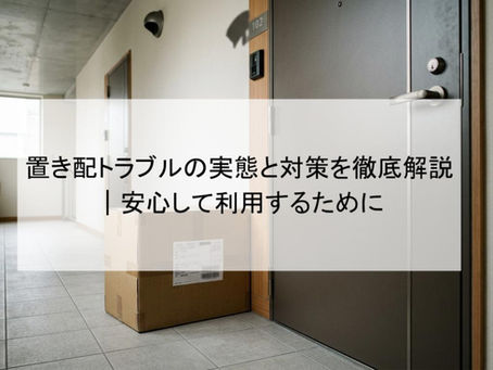 置き配トラブルの実態と対策を徹底解説|安心して利用するために