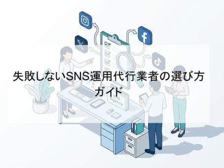 失敗しないSNS運用代行業者の選び方ガイド