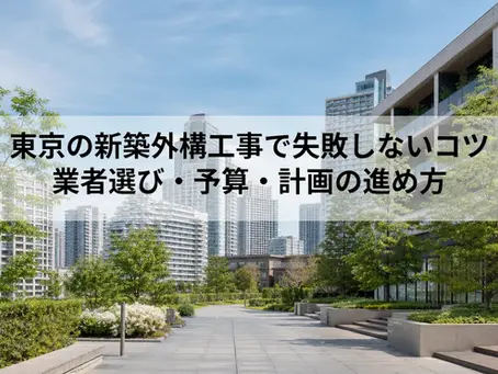 東京の新築外構工事で失敗しないコツ|業者選び・予算・計画の進め方