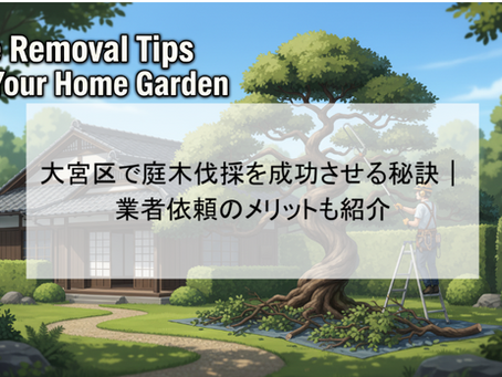 大宮区で庭木伐採を成功させる秘訣|業者依頼のメリットも紹介