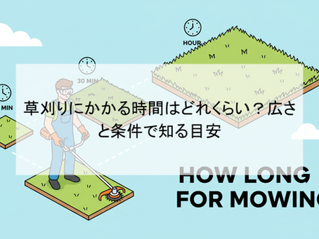 草刈りにかかる時間はどれくらい？広さと条件で知る目安