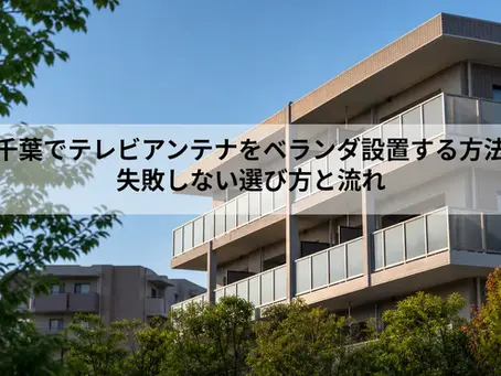 千葉でテレビアンテナをベランダ設置する方法|失敗しない選び方と流れ