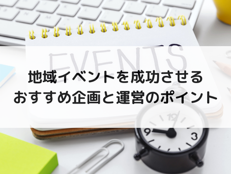 地域イベントを成功させるおすすめ企画と運営のポイント