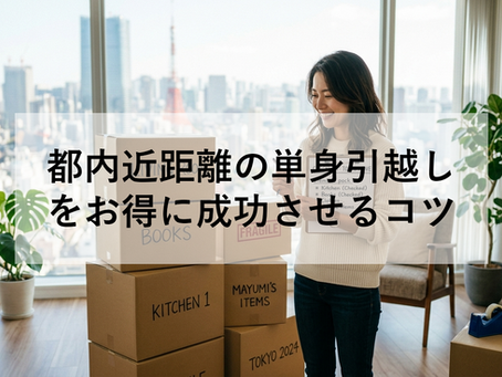 都内近距離の単身引越しをお得に成功させるコツ