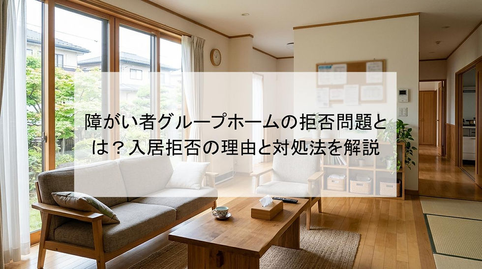 障がい者グループホームの拒否問題とは？入居拒否の理由と対処法を解説